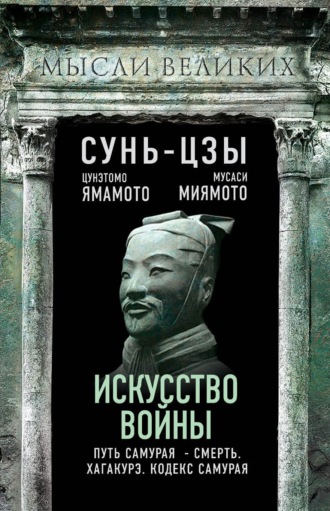 Цунэтомо Ямамото. Искусство войны и кодекс самурая