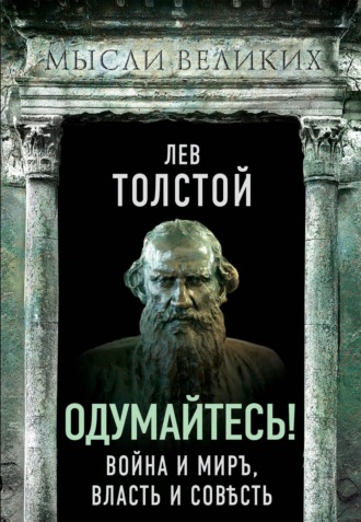 Лев Толстой. Одумайтесь! Война и миръ, власть и совѣсть
