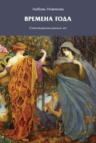 Любовь Новикова. Времена года