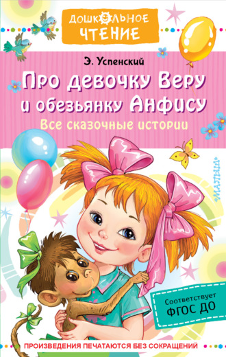 Эдуард Успенский. Про девочку Веру о обезьянку Анфису. Все сказочные истории