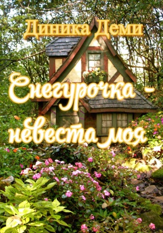 Снегурочка – невеста моя. Диника Деми