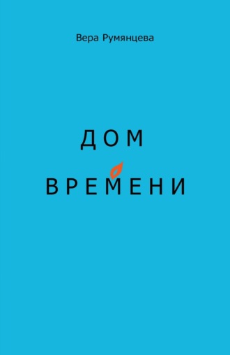 Дом времени. Вера Румянцева