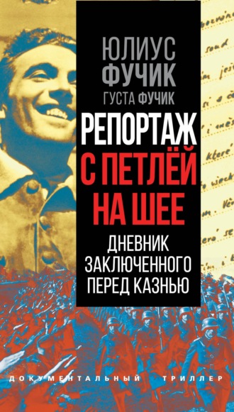 Юлиус  Фучик. Репортаж с петлей на шее. Дневник заключенного перед казнью