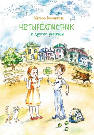 Марина Калмыкова. Четырёхлистник