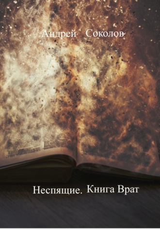 Неспящие. Книга Врат. 