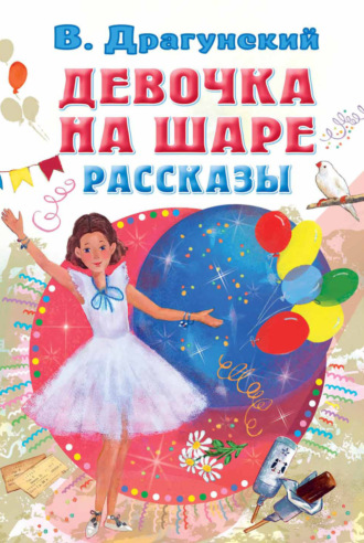 Девочка на шаре. Рассказы. 