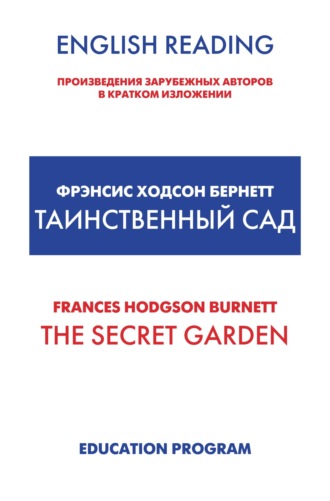 Фрэнсис Элиза Ходжсон Бёрнетт. The Secret Garden / Таинственный сад