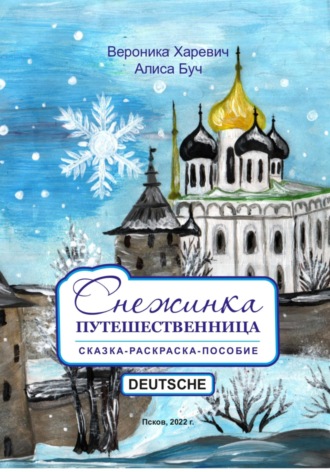 Снежинка-путешественница. Сказка-Пособие. Deutsche. 