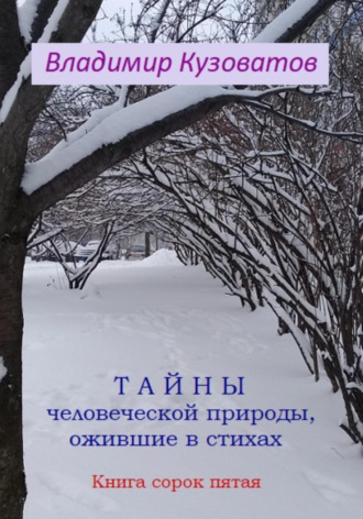 Владимир Петрович Кузоватов. Тайны человеческой природы, ожившие в стихах. Книга сорок пятая