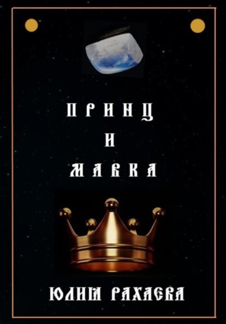 Принц и Мавка. 