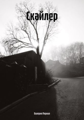 Скайлер. Валерия Мирная