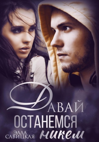 Элла Савицкая. Давай останемся никем