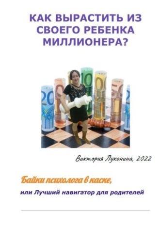 Как вырастить из своего ребенка миллионера?. Виктория Владимировна Луконина