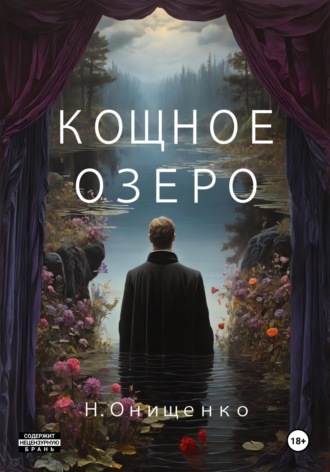 Кощное озеро. 
