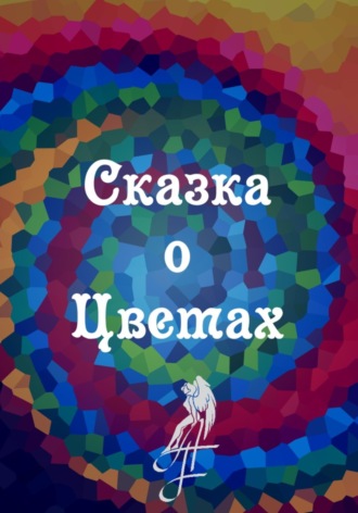 Сказка о цветах. 
