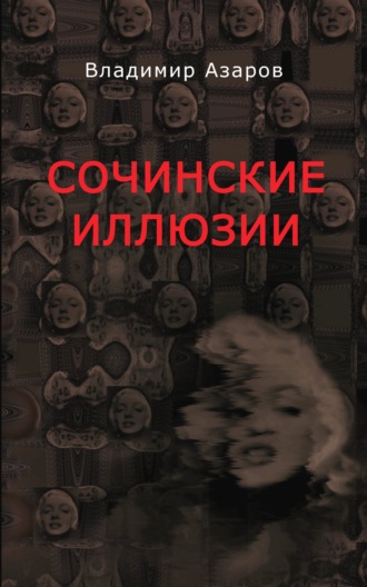 Сочинские иллюзии. 