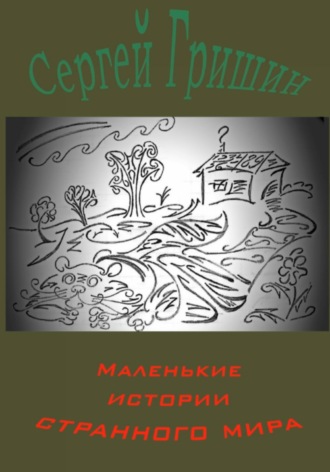Маленькие истории странного мира. Сергей Гришин
