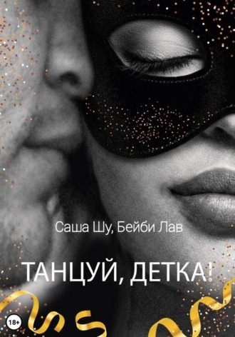 Саша Шу. Танцуй, детка!