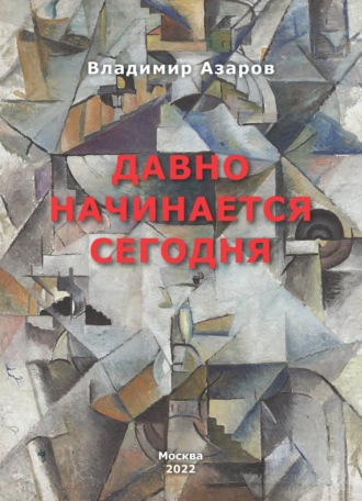Давно начинается сегодня. 