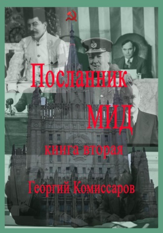 Георгий Комиссаров. Посланник МИД. Книга вторая