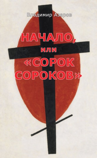 Начало, или «Сорок сороков». 
