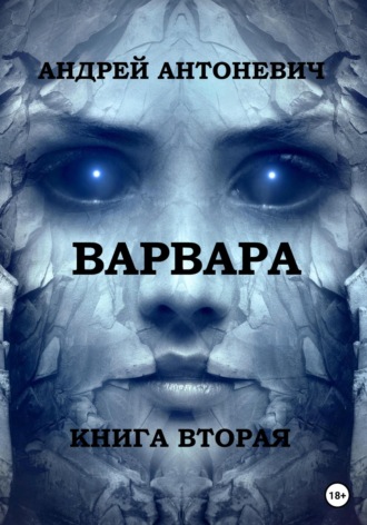 Варвара. Книга вторая. 