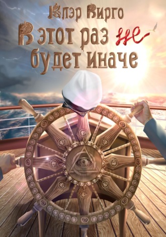В этот раз (не) будет иначе. 
