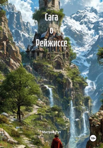 Митрэй Рут. Сага о Рейжиссе