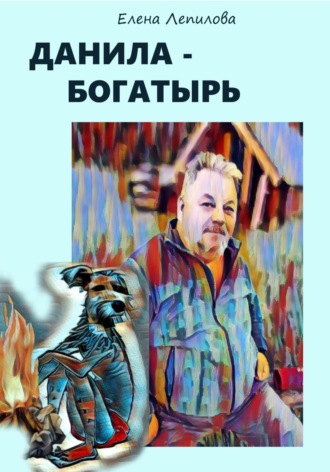 Данила-богатырь. Елена Лепилова