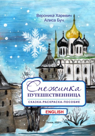 Снежинка-путешественница. Сказка-пособие. English. 