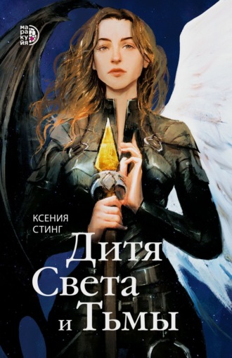 Ксения Стинг. Дитя Света и Тьмы