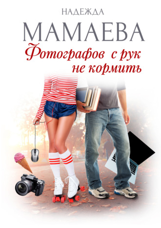 Фотографов с рук не кормить. 