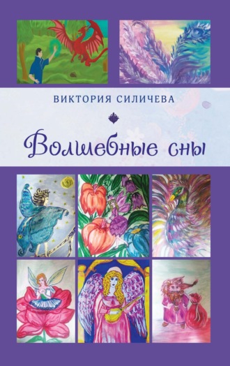 Виктория Александровна Силичева. Волшебные сны. Цикл стихов, написанных летом – в начале осени 2022 года