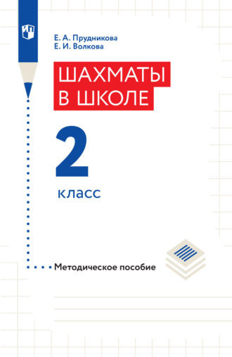 Шахматы в школе. Методическое пособие. 2 класс. 