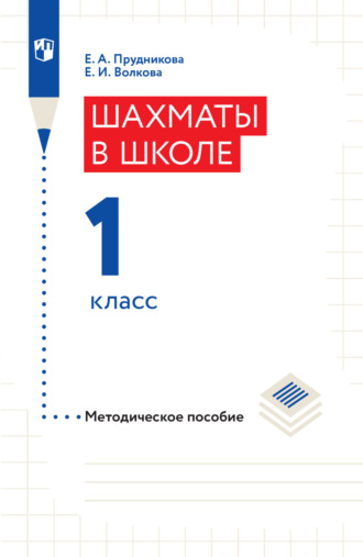 Шахматы в школе. Методическое пособие. 1 класс. 