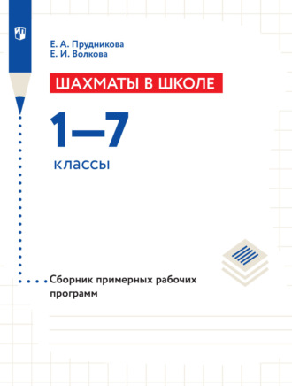 Шахматы в школе. Сборник примерных рабочих программ. 1–7 классы. 