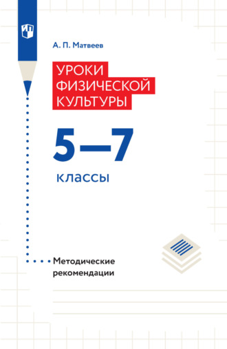 А. П. Матвеев. Уроки физической культуры. Методические рекомендации. 5–7 классы