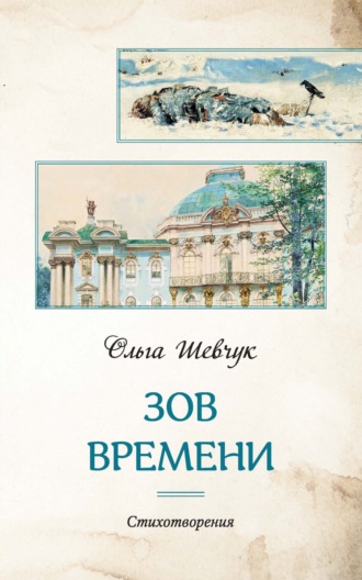 Зов времени. 