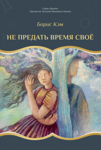 Борис Кэм. Не предать время своё