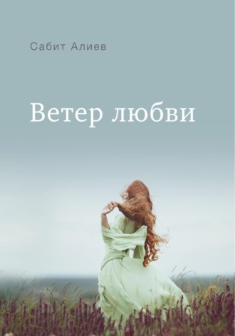 Сабит Алиев. Ветер любви