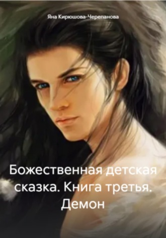 Божественная детская сказка. Книга третья. Демон. 