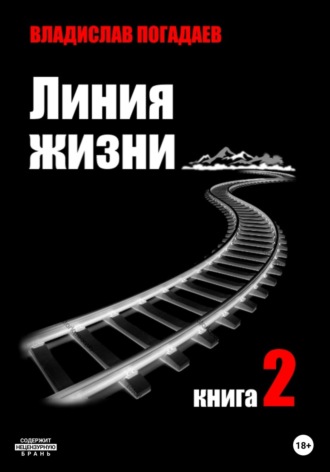 Владислав Михайлович Погадаев. Линия жизни. Книга вторая