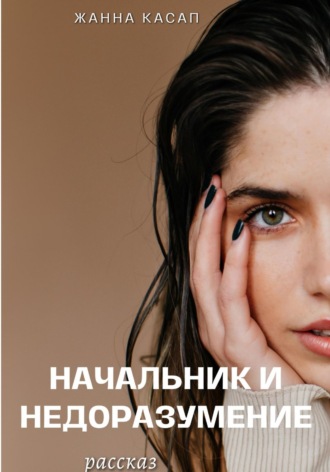 Начальник и Недоразумение. Жанна Касап