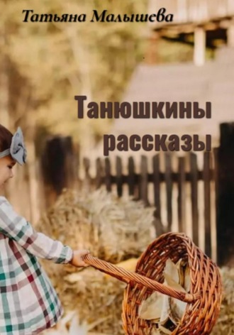 Танюшкины рассказы. Татьяна Малышева