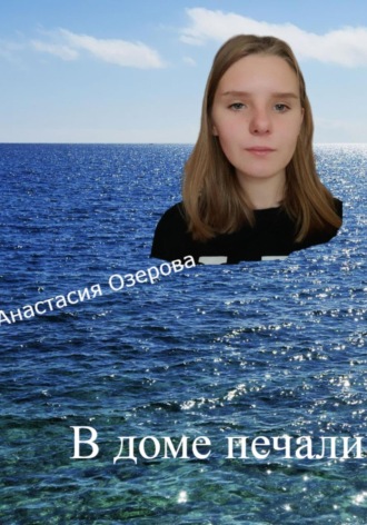 В доме печали, или Жизнеописание барона Бернара де Монрагу. 