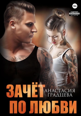 Зачет по любви. 
