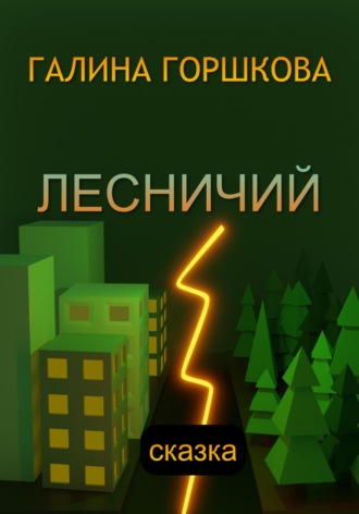 Лесничий. 