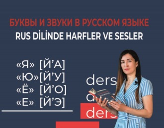 Г. З. Секизкардеш (Габтрахманова). Буквы и звуки в русском языке / Rus dilinde harfler ve sesler
