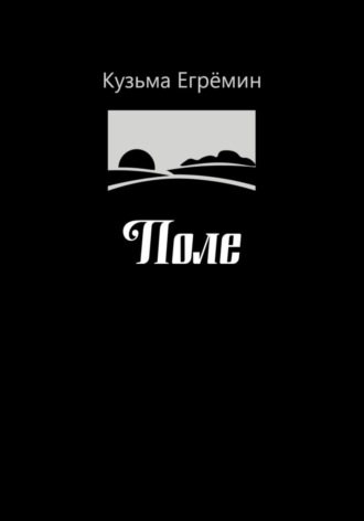 Поле. Кузьма Егрёмин
