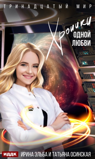 Хроники одной любви. 
